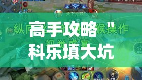 高手攻略 ＂科乐填大坑开挂神器下载”(详细透视教程)-