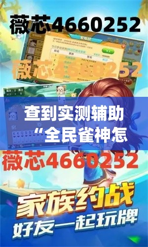 查到实测辅助“全民雀神怎么开挂(透视)	”开挂(透视)辅助教程