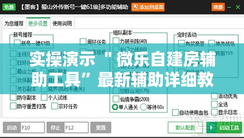 实操演示 ＂微乐自建房辅助工具”最新辅助详细教程