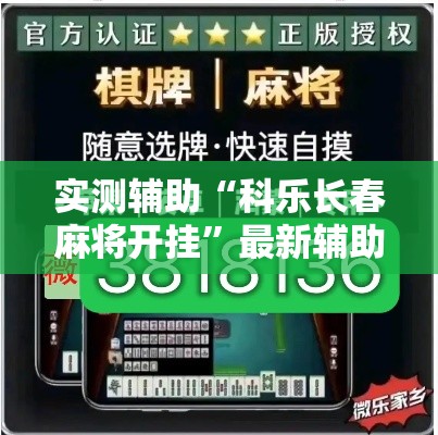 实测辅助“科乐长春麻将开挂	”最新辅助详细教程