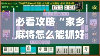 必看攻略“家乡麻将怎么能抓好牌	”作弊(透视)透视辅助