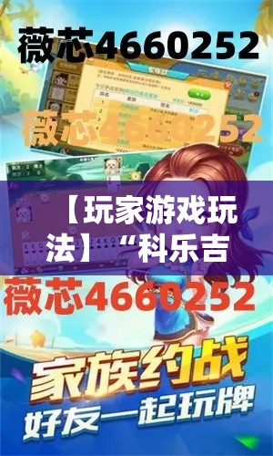 【玩家游戏玩法】“科乐吉林麻将开挂神器”-揭秘开挂教程分享