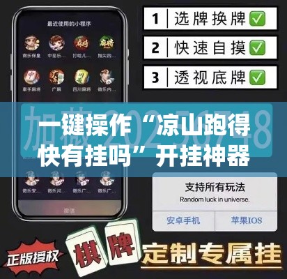 一键操作“凉山跑得快有挂吗”开挂神器{透视辅助}全揭秘