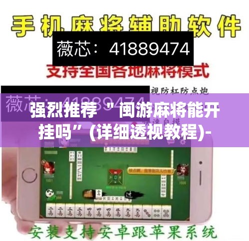 强烈推荐 ＂闽游麻将能开挂吗”(详细透视教程)-