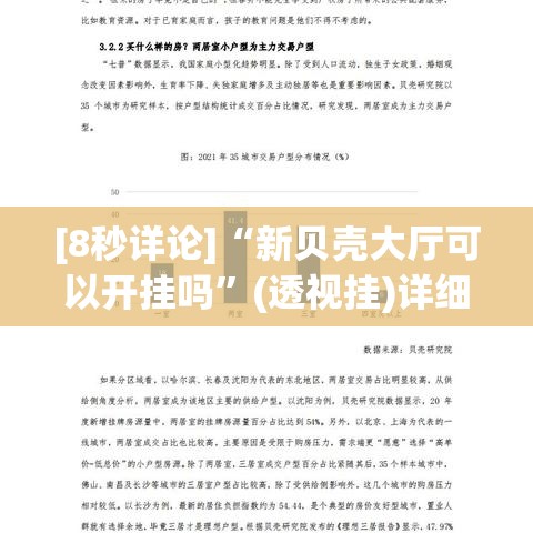 [8秒详论]“新贝壳大厅可以开挂吗”(透视挂)详细用法教程