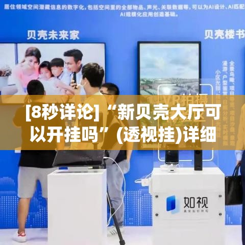 [8秒详论]“新贝壳大厅可以开挂吗”(透视挂)详细用法教程