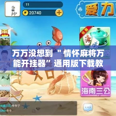 万万没想到 ＂情怀麻将万能开挂器	”通用版下载教程