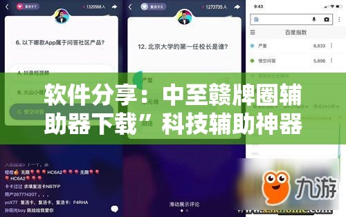 软件分享：中至赣牌圈辅助器下载”科技辅助神器手机版教程