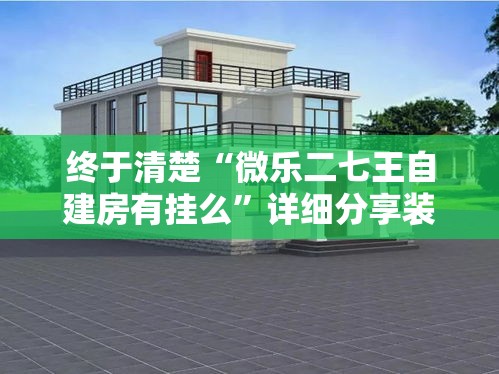 终于清楚“微乐二七王自建房有挂么”详细分享装挂