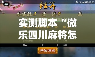 实测脚本“微乐四川麻将怎么打会赢	”开挂辅助软件教程