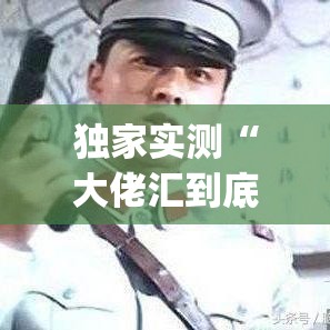 独家实测“大佬汇到底能开挂吗”开挂(透视)辅助