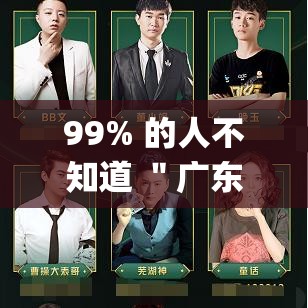99% 的人不知道 ＂广东雀神麻将可以开挂”(原来确实是有插件)