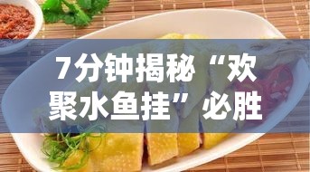 7分钟揭秘“欢聚水鱼挂”必胜开挂神器