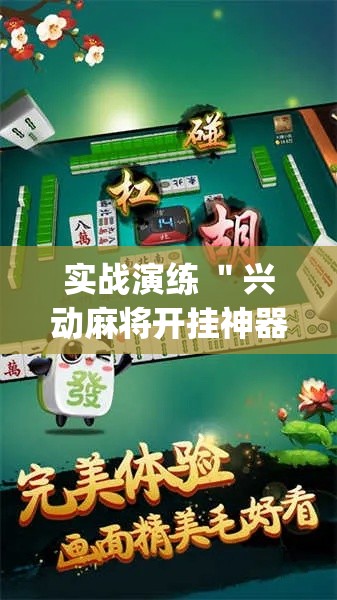 实战演练 ＂兴动麻将开挂神器下载[确实真的有挂]