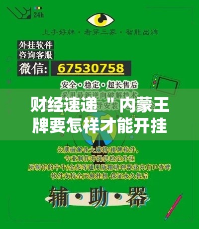 财经速递 ＂内蒙王牌要怎样才能开挂”开挂辅助脚本+详细开挂
