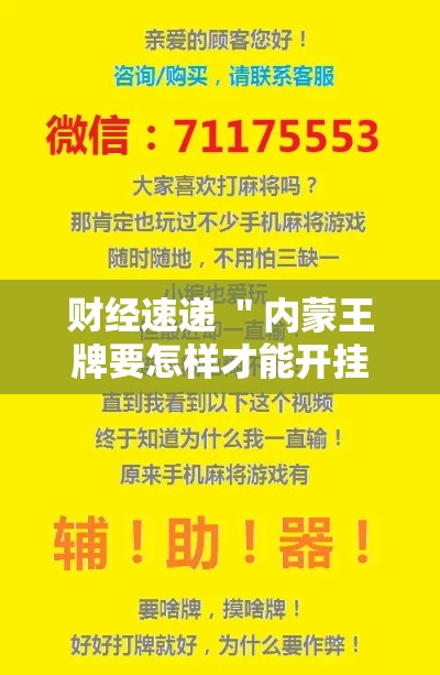 财经速递 ＂内蒙王牌要怎样才能开挂”开挂辅助脚本+详细开挂