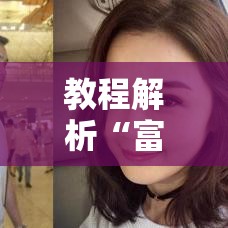 教程解析“富豪麻将有挂吗	”有挂详细开挂教程