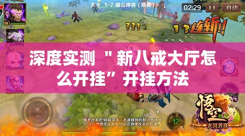 深度实测 ＂新八戒大厅怎么开挂”开挂方法