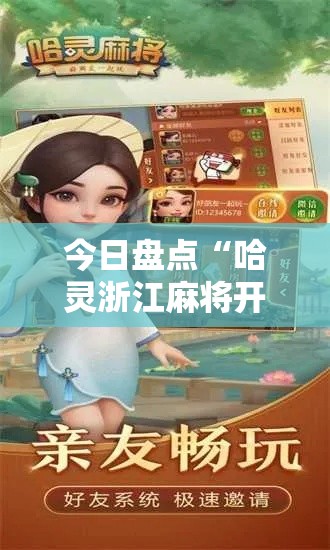 今日盘点“哈灵浙江麻将开挂神器”分享辅助外挂教程