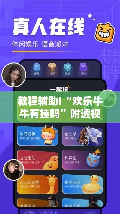 教程辅助!“欢乐牛牛有挂吗	”附透视挂详细教程