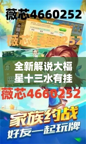 全新解说大福星十三水有挂吗”事实上确实有挂