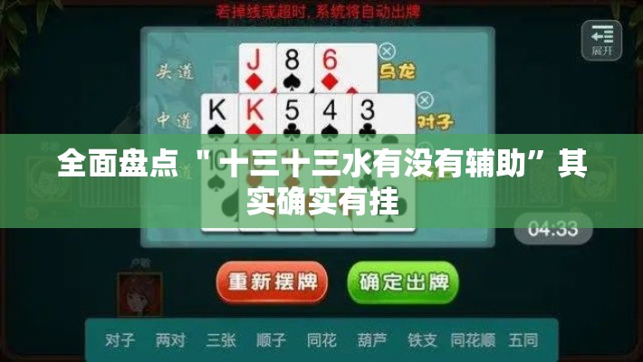 全面盘点 ＂十三十三水有没有辅助”其实确实有挂