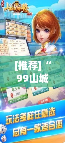 [推荐]“99山城麻将有没有挂”真的有挂