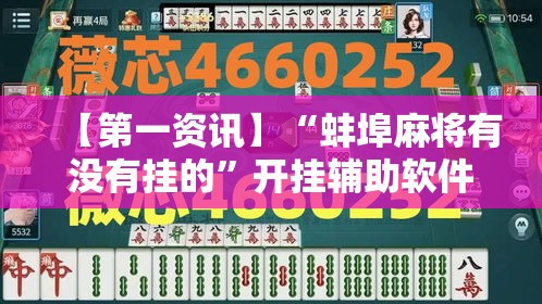 【第一资讯】“蚌埠麻将有没有挂的”开挂辅助软件教程