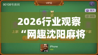 2026行业观察“网趣沈阳麻将有挂吗(透视)	”实测确实有挂
