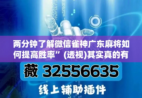 两分钟了解微信雀神广东麻将如何提高胜率”(透视)其实真的有挂