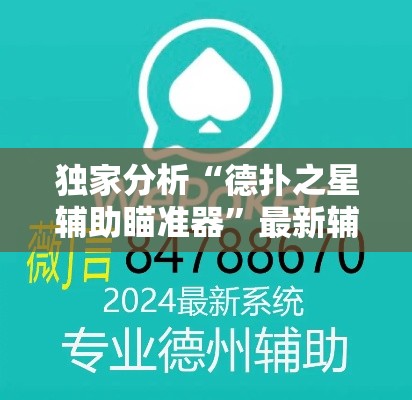 独家分析“德扑之星辅助瞄准器”最新辅助详细教程