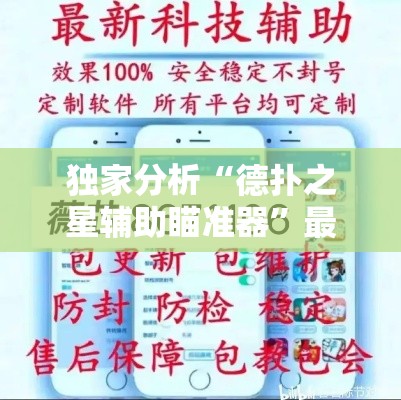 独家分析“德扑之星辅助瞄准器”最新辅助详细教程