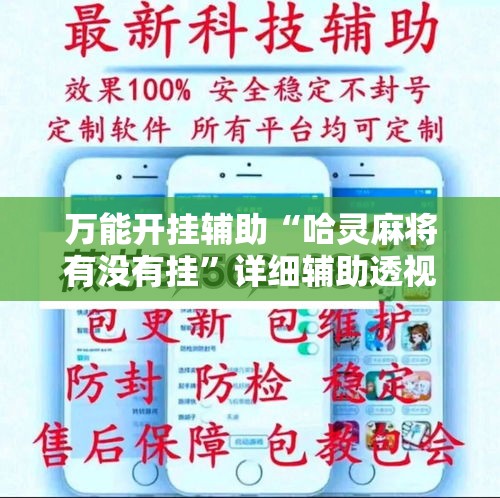 万能开挂辅助“哈灵麻将有没有挂”详细辅助透视