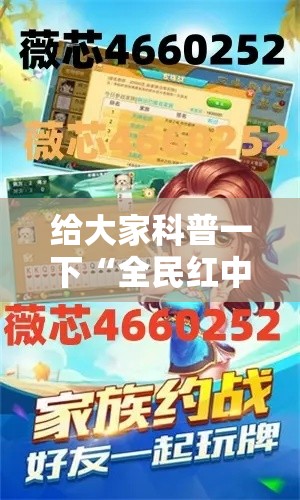 给大家科普一下“全民红中麻将开挂软件”能不能开挂!