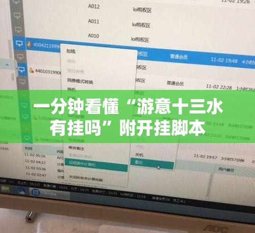 一分钟看懂“游意十三水有挂吗”附开挂脚本