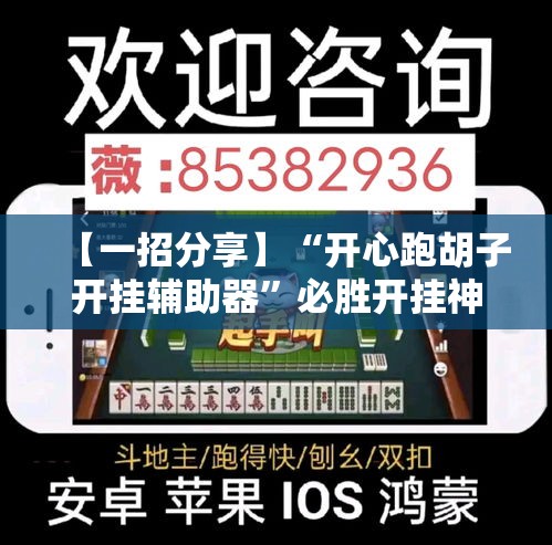 【一招分享】“开心跑胡子开挂辅助器”必胜开挂神器