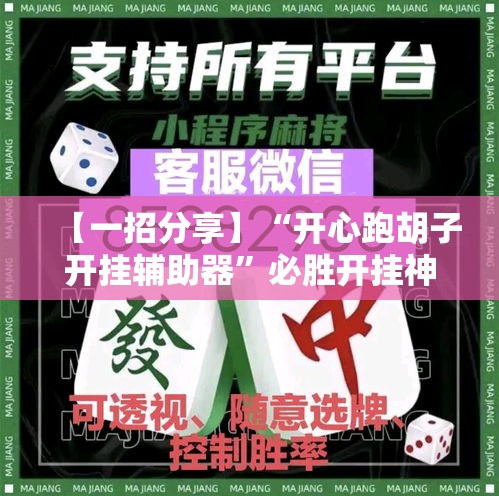 【一招分享】“开心跑胡子开挂辅助器	”必胜开挂神器