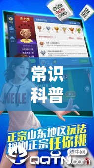 常识科普“山东微乐麻将挂免费下载安装最新版本”(透视曝光猫腻)