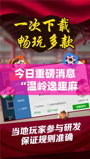 今日重磅消息“温岭逸趣麻将神器开挂”开挂辅助软件教程