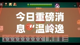 今日重磅消息“温岭逸趣麻将神器开挂”开挂辅助软件教程