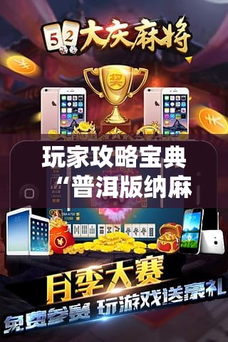 玩家攻略宝典“普洱版纳麻将有挂吗	”附透视挂详细教程