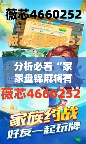 分析必看“家家盘锦麻将有挂么”附开挂脚本详细步骤