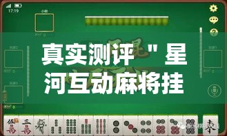 真实测评 ＂星河互动麻将挂有吗	”-详细教程