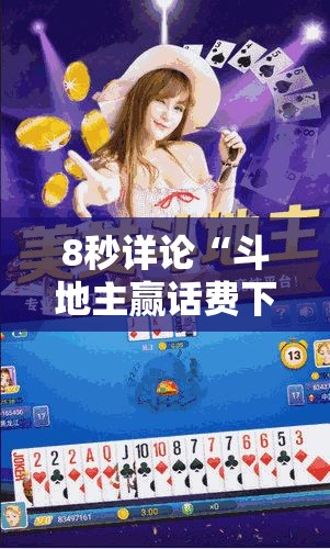 8秒详论“斗地主赢话费下载”通用版下载教程
