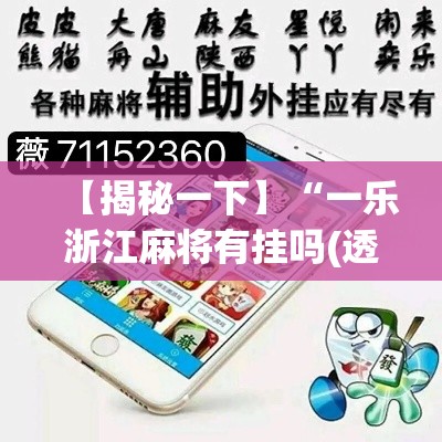 【揭秘一下】“一乐浙江麻将有挂吗(透视)	”开挂(透视)辅助教程