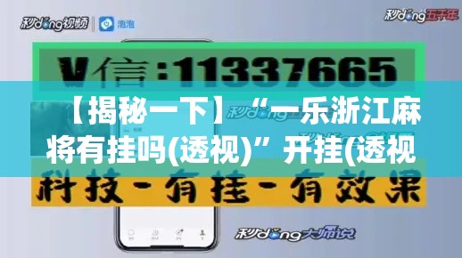 【揭秘一下】“一乐浙江麻将有挂吗(透视)”开挂(透视)辅助教程