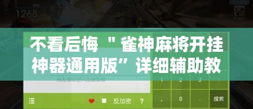 不看后悔 ＂雀神麻将开挂神器通用版”详细辅助教程分享