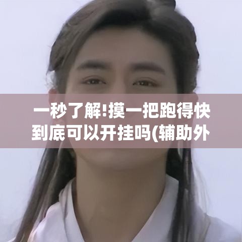 一秒了解!摸一把跑得快到底可以开挂吗(辅助外挂+教程)