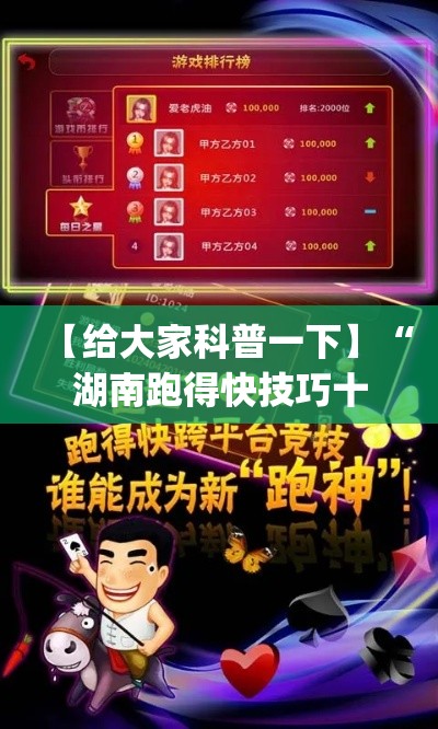 【给大家科普一下】“湖南跑得快技巧十句口诀[玩家必赢神器]
