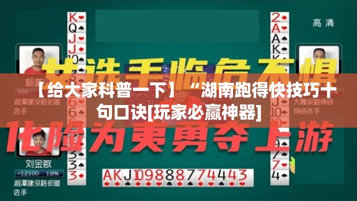 【给大家科普一下】“湖南跑得快技巧十句口诀[玩家必赢神器]